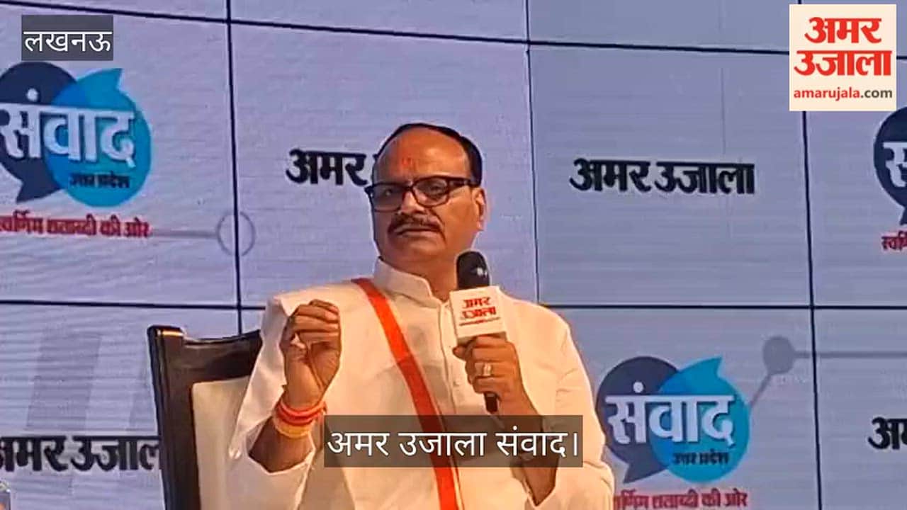अमर उजाला संवाद: डिप्टी सीएम बोले- अखिलेश यादव का काम ही है तुकबंदी करना, सुनाई राजा भोज की कहानी