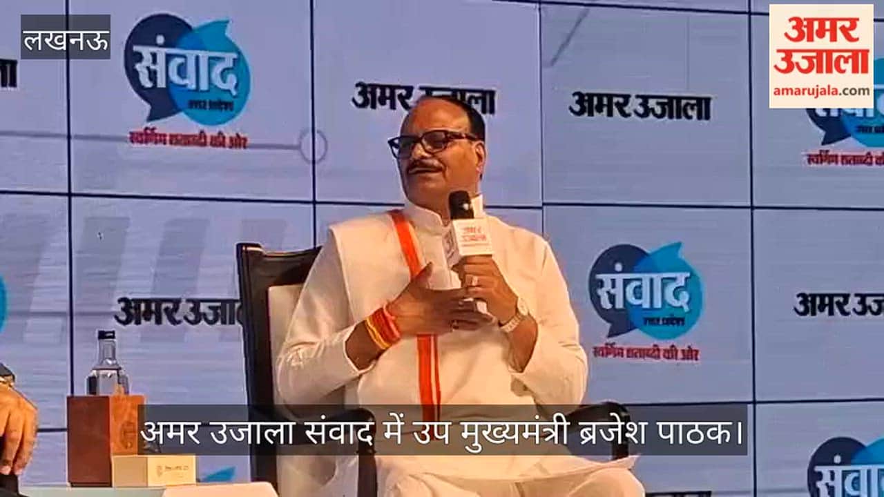 VIDEO: अमर उजाला संवाद में उप मुख्यमंत्री ब्रजेश पाठक ने पश्चिम बंगाल जीत पर दिया बयान