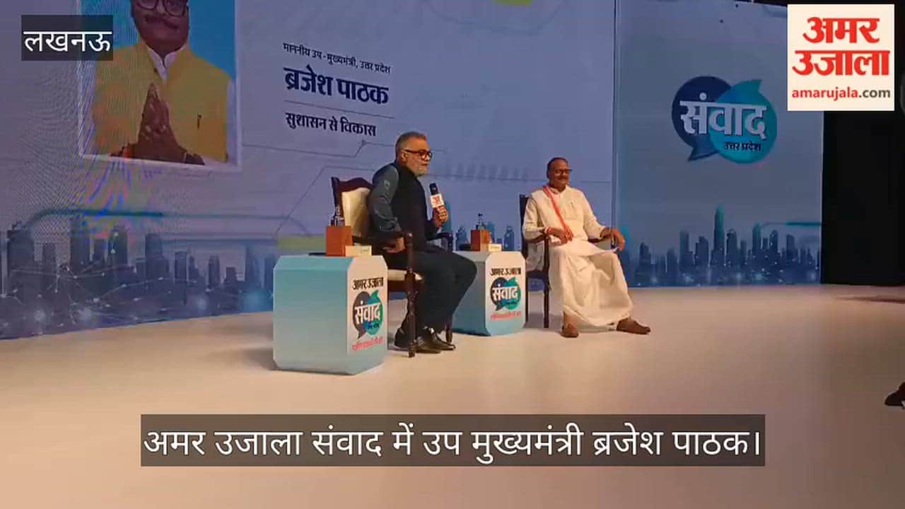 VIDEO: अमर उजाला संवाद में उप मुख्यमंत्री ब्रजेश पाठक, कहा- भंडारा या नमाज सबके लिए एक जैसे नियम
