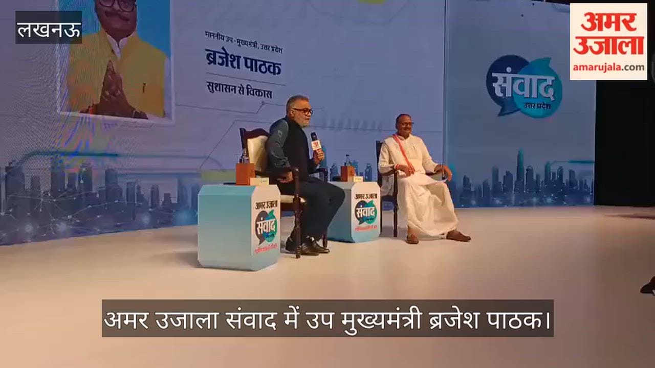 VIDEO: अमर उजाला संवाद में उप मुख्यमंत्री ब्रजेश पाठक, कहा- भंडारा या नमाज सबके लिए एक जैसे नियम