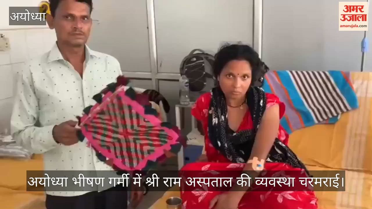 Video: अयोध्या भीषण गर्मी में श्री राम अस्पताल की व्यवस्था चरमराई