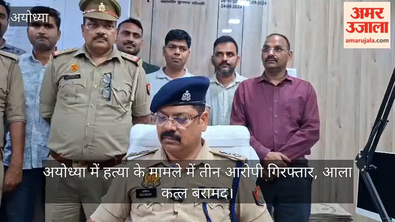 Video: अयोध्या में हत्या के मामले में तीन आरोपी गिरफ्तार, आला कत्ल बरामद