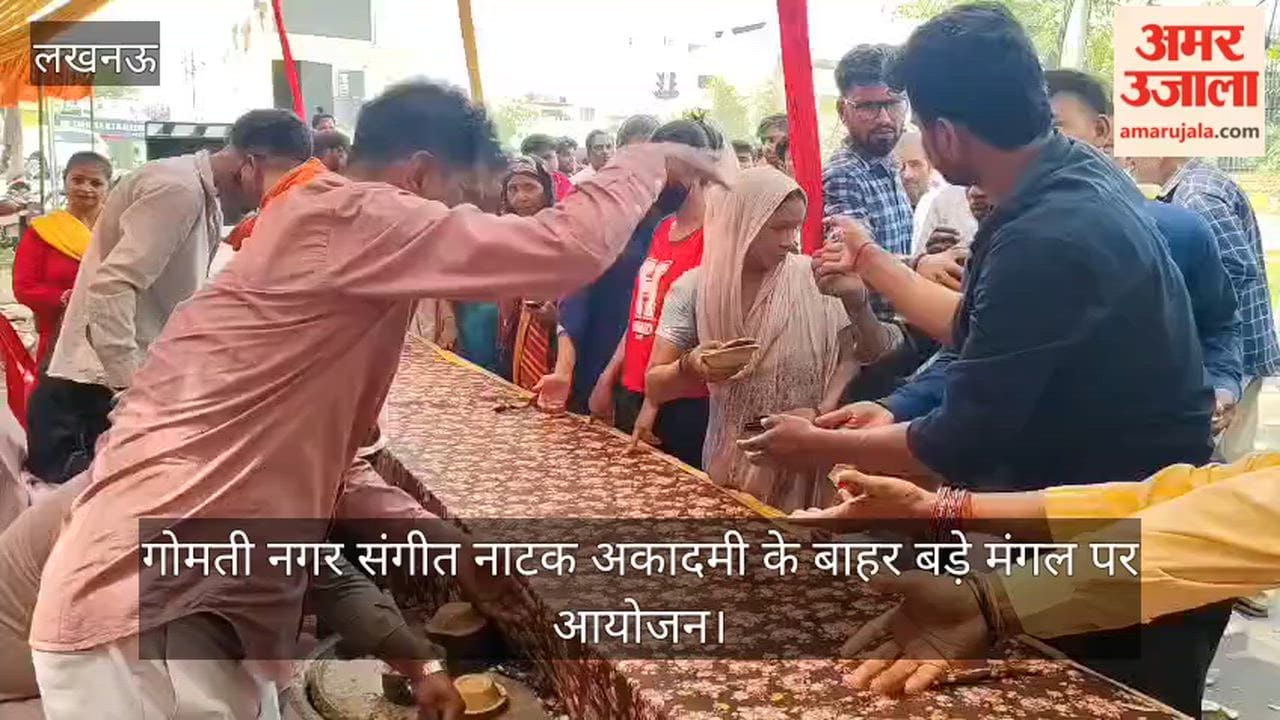 Video: गोमती नगर संगीत नाटक अकादमी के बाहर बड़े मंगल पर आयोजन