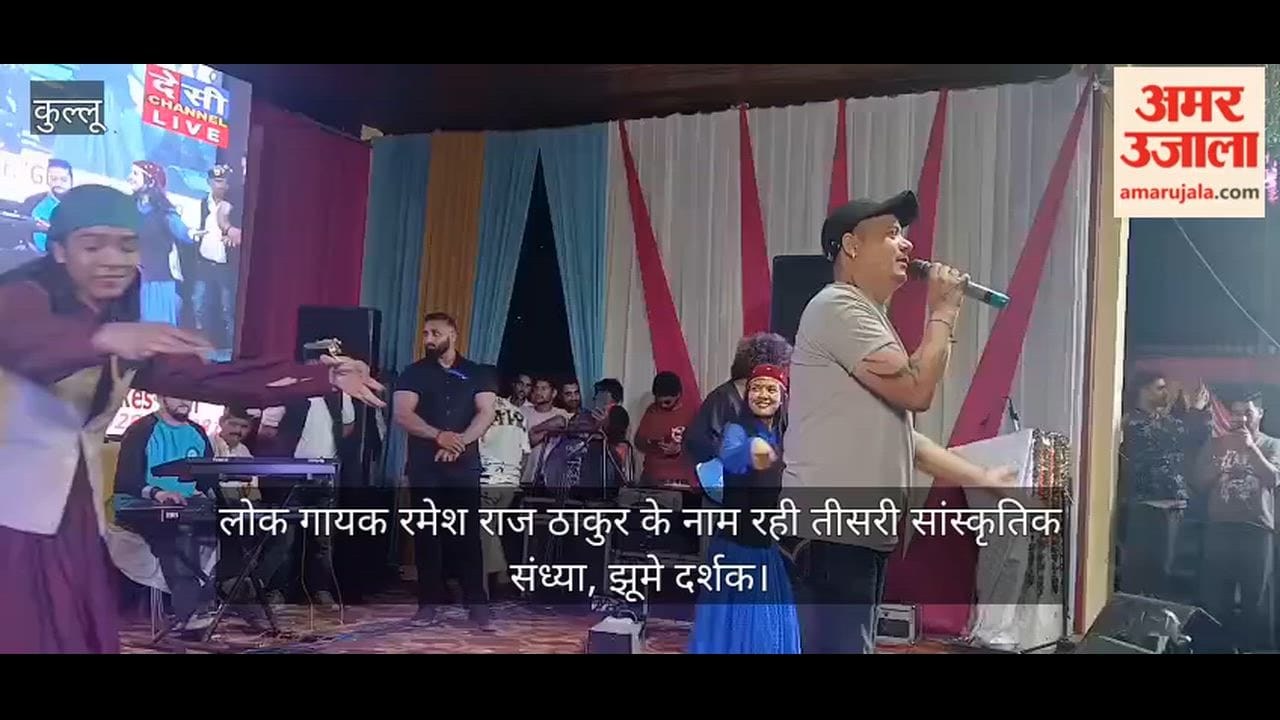 बंजार मेला: लोक गायक रमेश राज ठाकुर के नाम रही तीसरी सांस्कृतिक संध्या, झूमे दर्शक