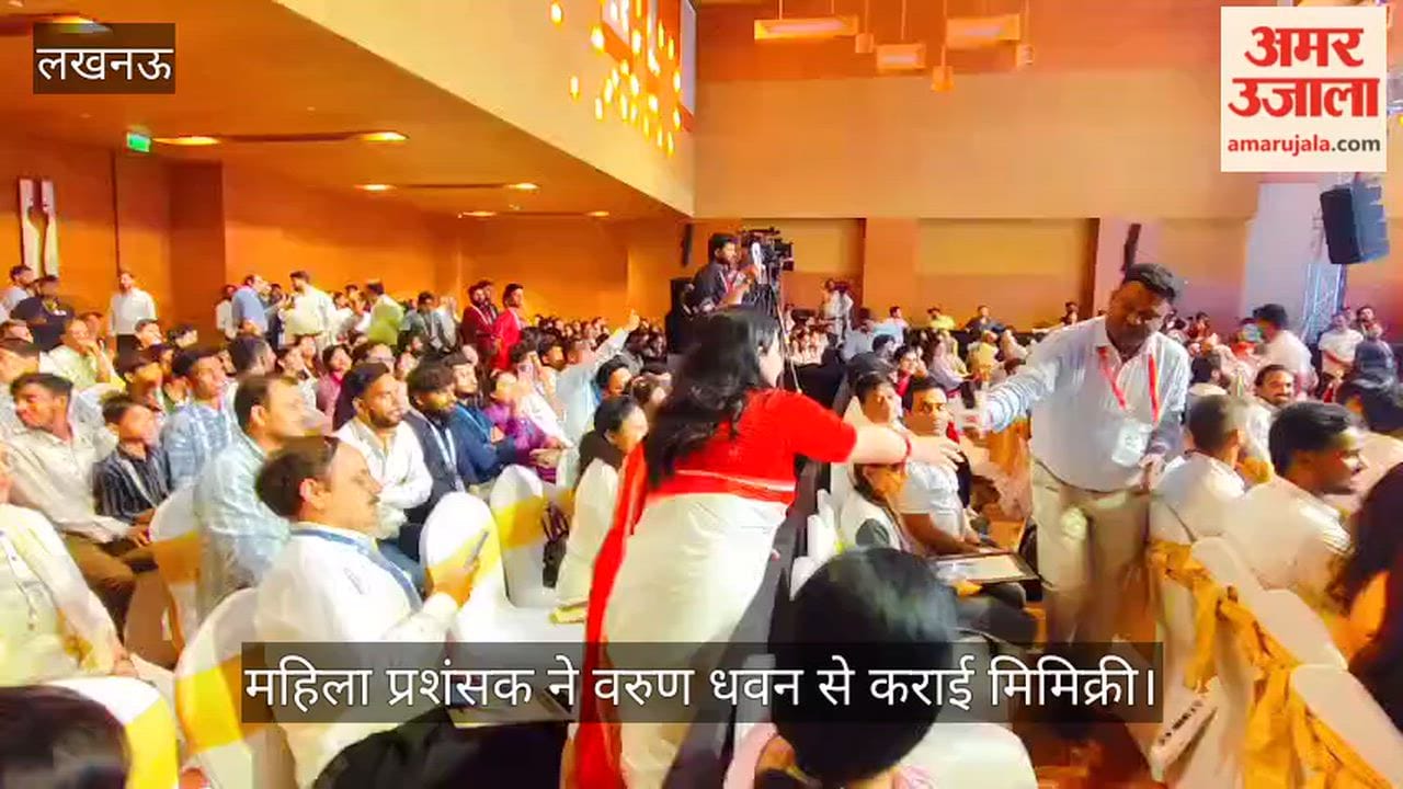 VIDEO: अमर उजाला संवाद के मंच पर महिला प्रशंसक ने वरुण धवन से कराई मिमिक्री