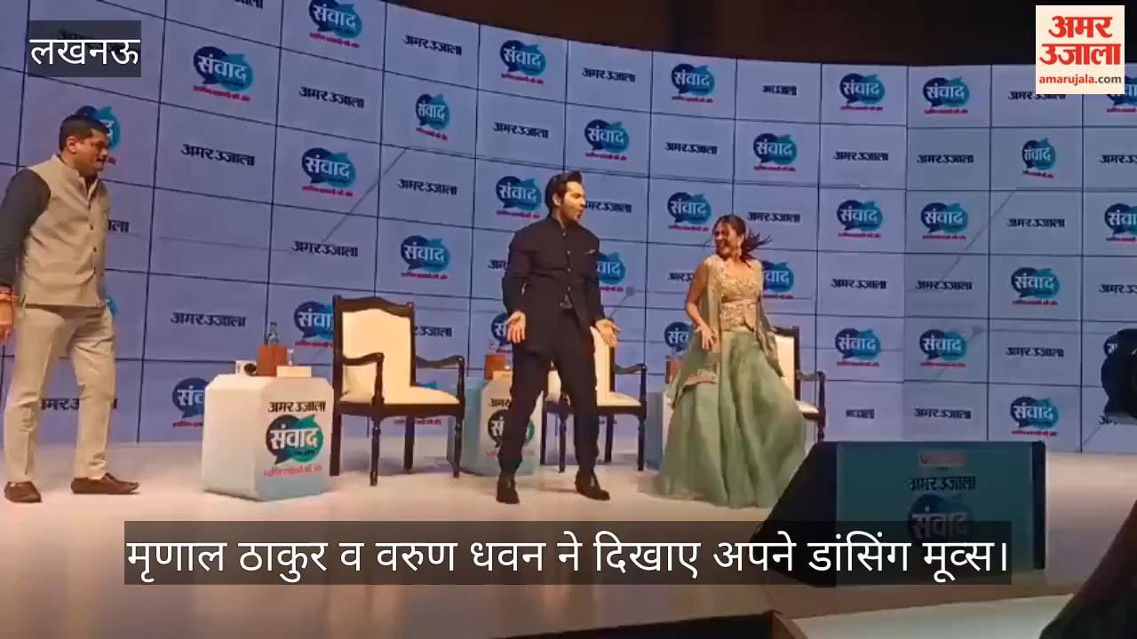 VIDEO: अमर उजाला संवाद के मंच पर मृणाल ठाकुर व वरुण धवन ने दिखाए अपने डांसिंग मूव्स