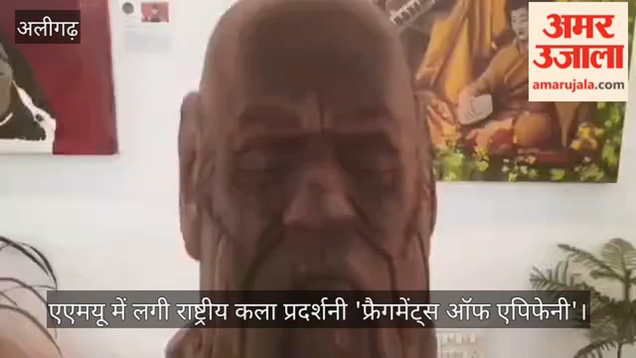 एएमयू में लगी राष्ट्रीय कला प्रदर्शनी 'फ्रैगमेंट्स ऑफ एपिफेनी'