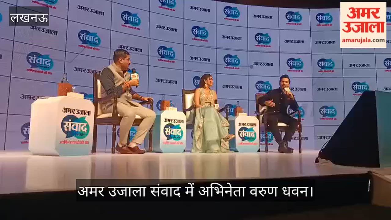 VIDEO: सबसे खूबसूरत लड़कियां लखनऊ की होती हैं... अमर उजाला संवाद में बोले वरुण धवन