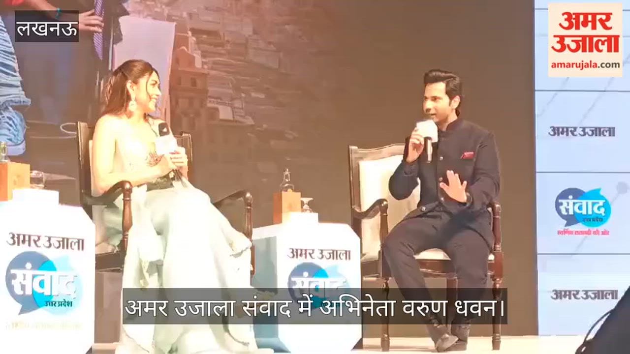 VIDEO: अमर उजाला संवाद मंच पर मृणाल ठाकुर व वरुण धवन, बताया कैसा रहा साथ काम करने का अनुभव