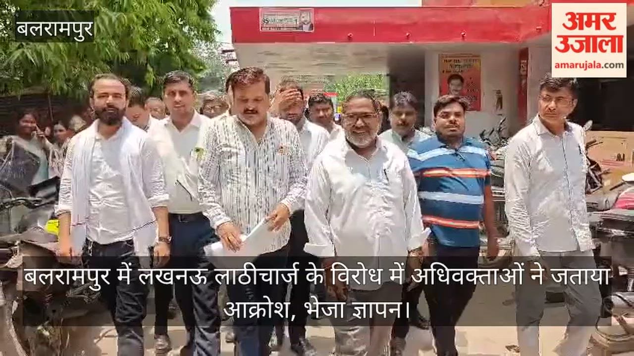 Video: बलरामपुर में लखनऊ लाठीचार्ज के विरोध में अधिवक्ताओं ने जताया आक्रोश, भेजा ज्ञापन