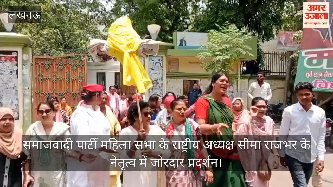Video: समाजवादी पार्टी महिला सभा के राष्ट्रीय अध्यक्ष सीमा राजभर के नेतृत्व में जोरदार प्रदर्शन