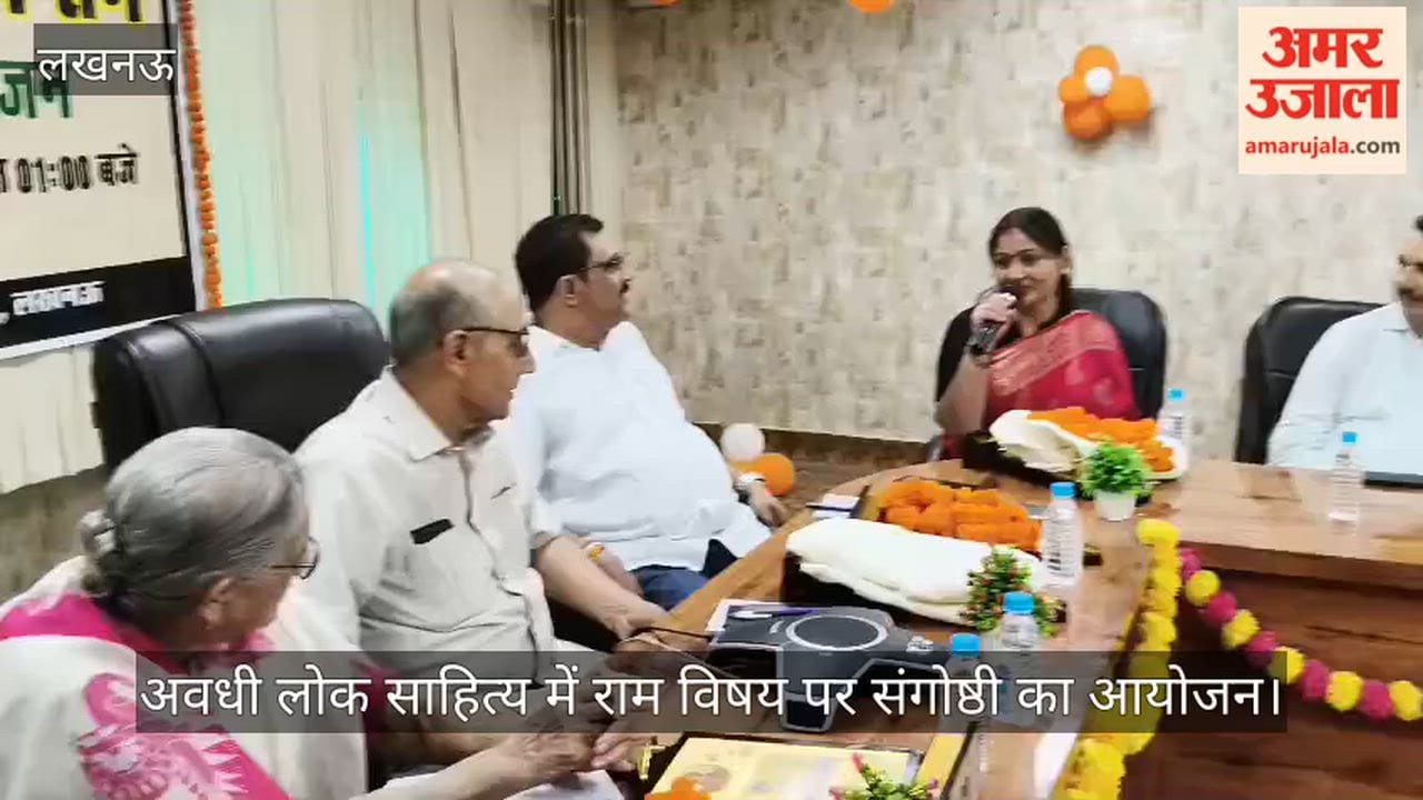 Video: अवधी लोक साहित्य में राम विषय पर संगोष्ठी का आयोजन