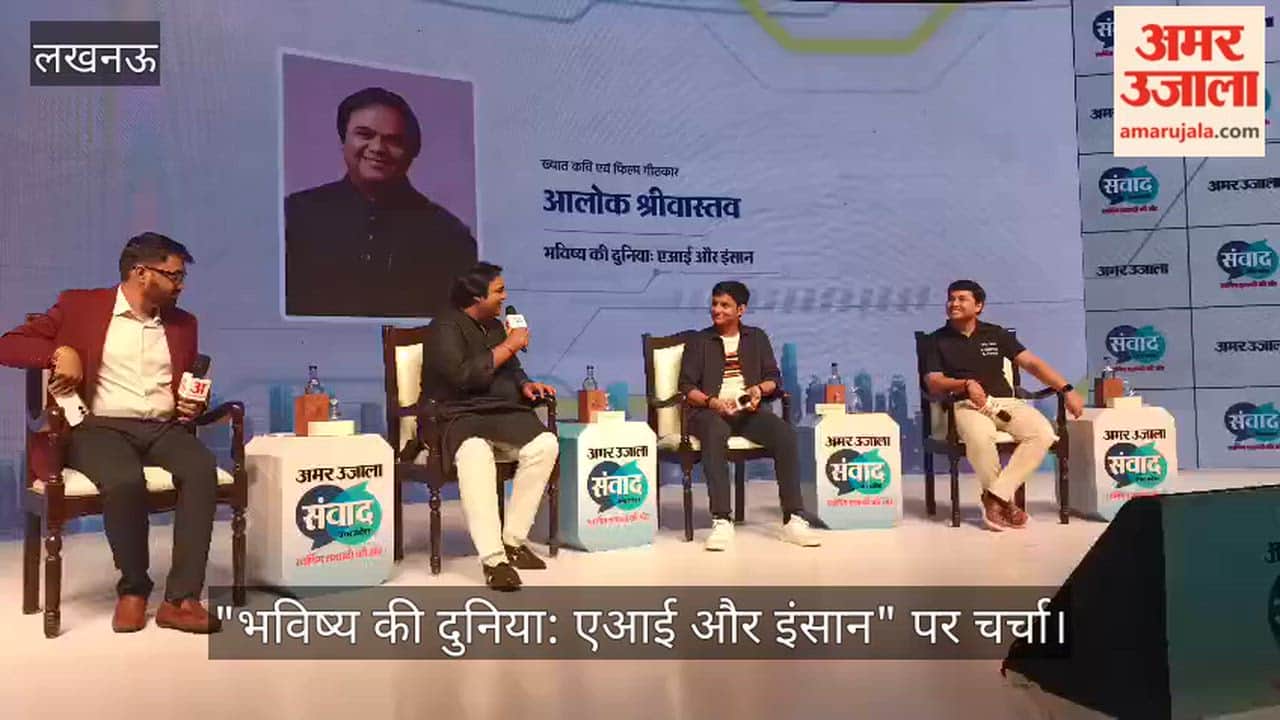 VIDEO: अमर उजाला संवाद के मंच पर "भविष्य की दुनिया: एआई और इंसान" पर चर्चा