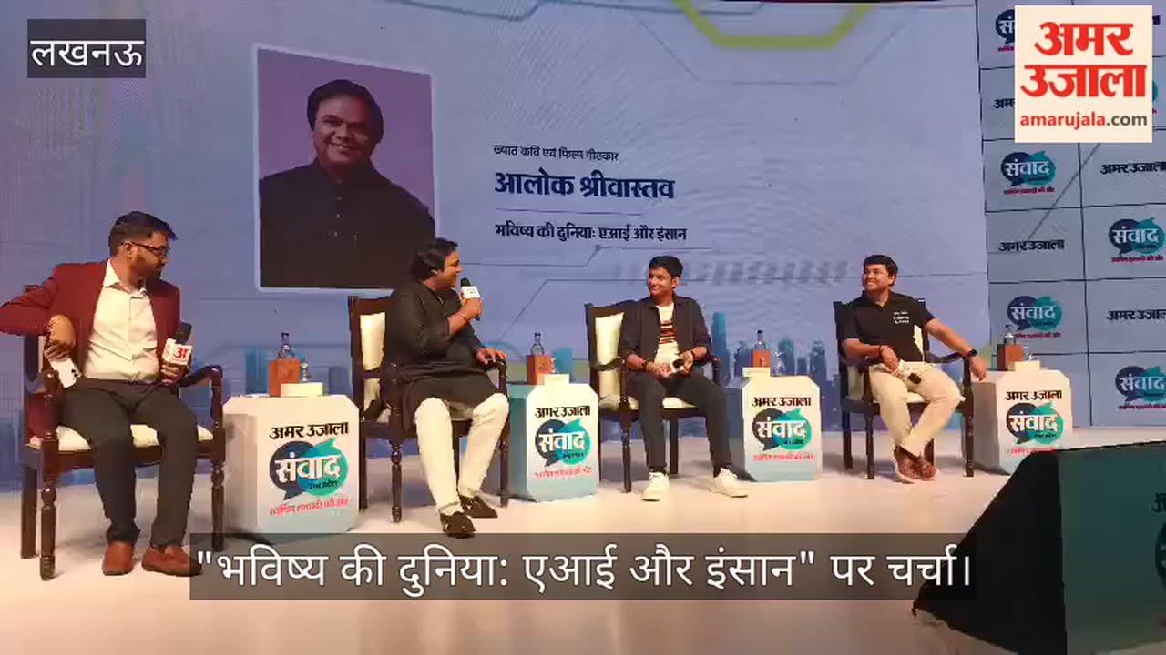VIDEO: अमर उजाला संवाद के मंच पर "भविष्य की दुनिया: एआई और इंसान" पर चर्चा