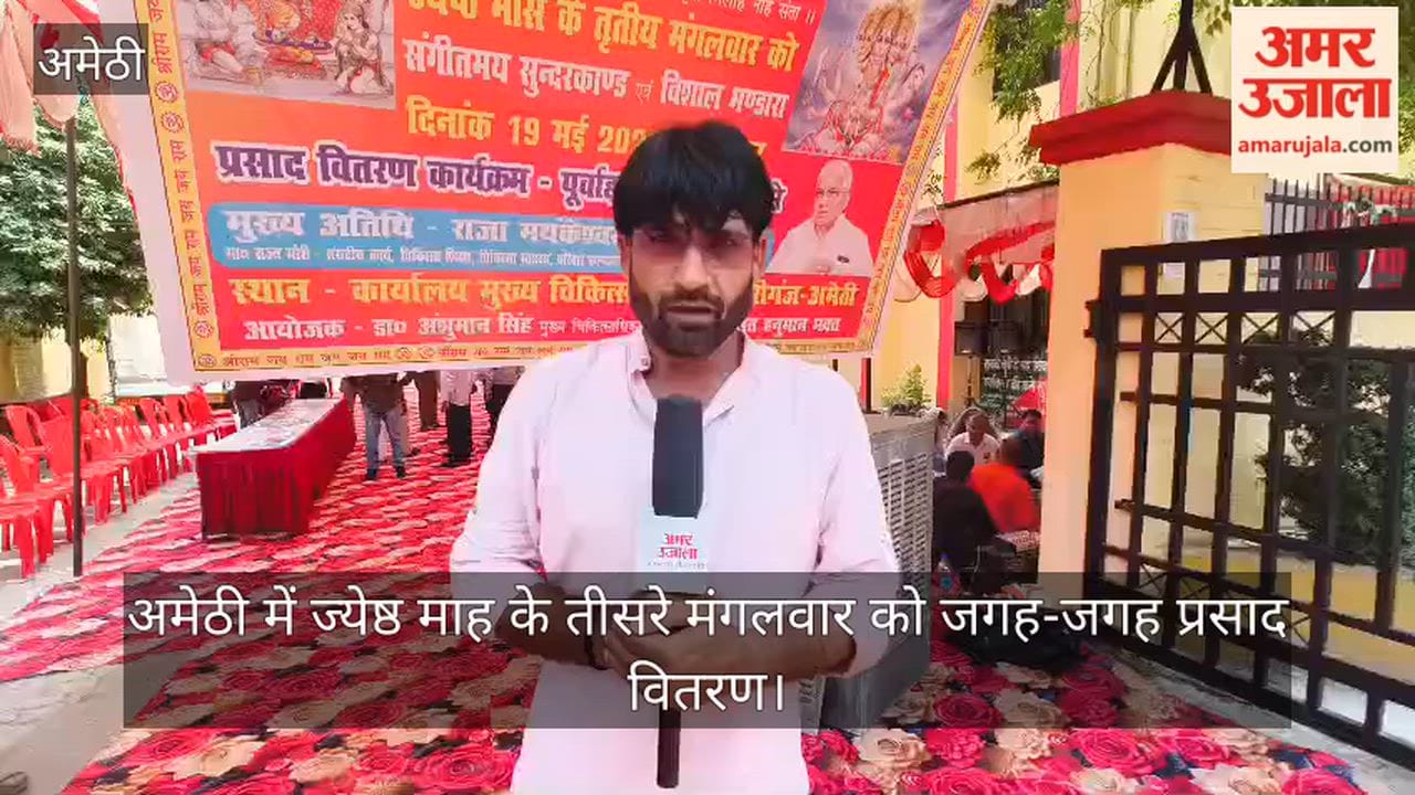 Video: अमेठी में ज्येष्ठ माह के तीसरे मंगलवार को जगह-जगह  प्रसाद वितरण