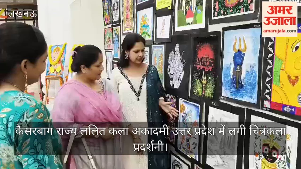 Video: कैसरबाग राज्य ललित कला अकादमी उत्तर प्रदेश में लगी चित्रकला प्रदर्शनी
