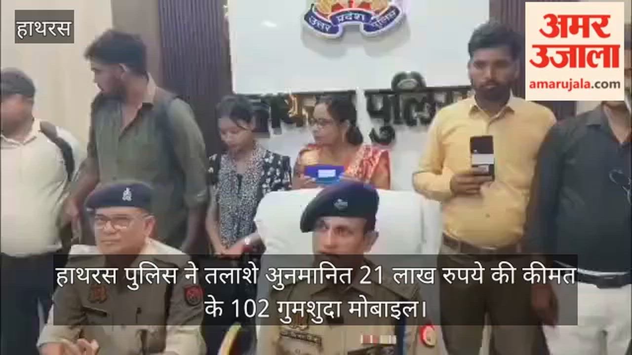 हाथरस पुलिस ने तलाशे अुनमानित 21 लाख रुपये की कीमत के 102 गुमशुदा मोबाइल
