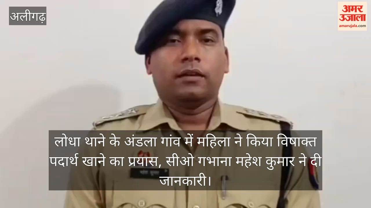 लोधा थाने के अंडला गांव में महिला ने किया विषाक्त पदार्थ खाने का प्रयास, सीओ गभाना महेश कुमार ने दी जानकारी