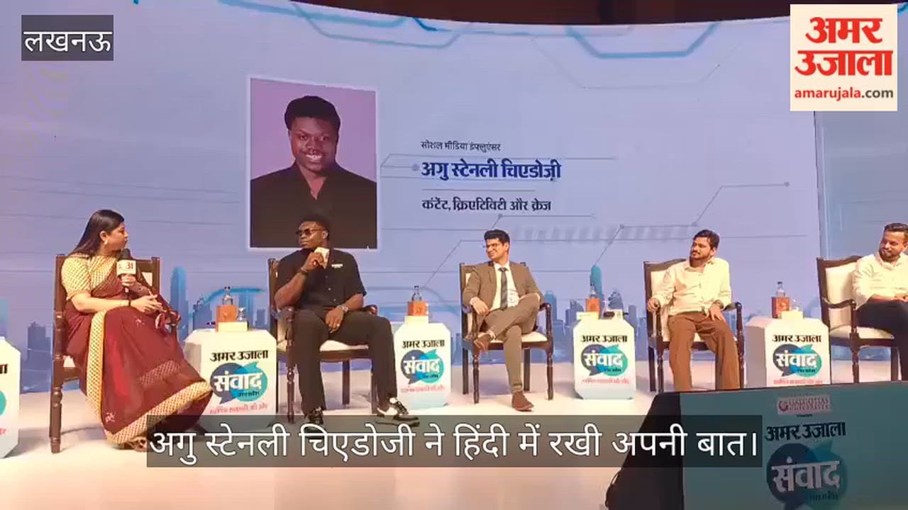 VIDEO: अमर उजाला संवाद के मंच पर "कांटेंट किएटिविटी और क्रेज" पर चर्चा, अगु स्टेनली ने हिंदी में रखी अपनी बात
