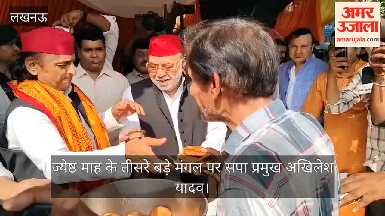 Video: ज्येष्ठ माह के तीसरे बड़े मंगल पर सपा प्रमुख अखिलेश यादव
