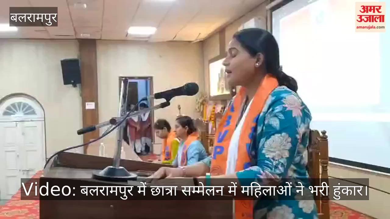 Video: बलरामपुर में छात्रा सम्मेलन में महिलाओं ने भरी हुंकार