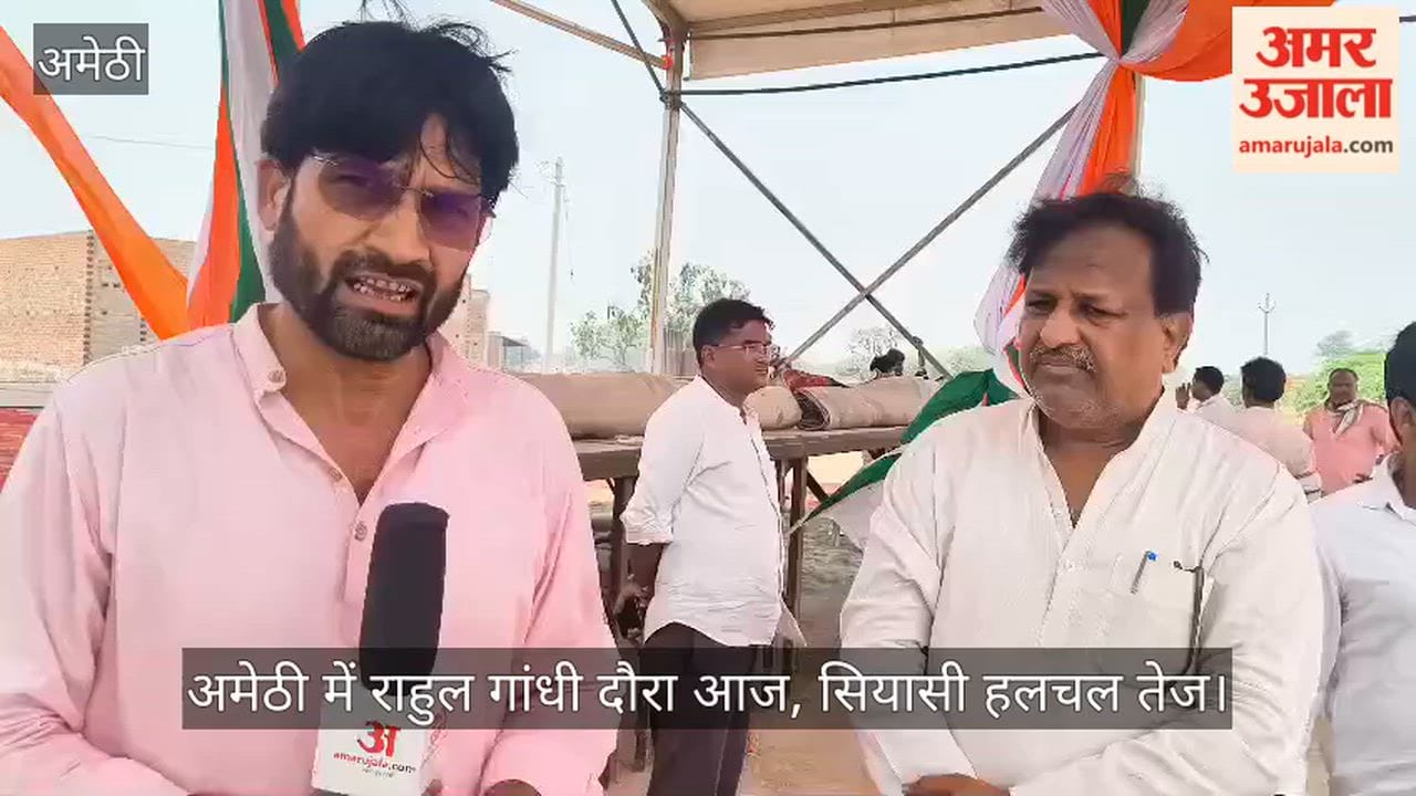 Video: अमेठी में राहुल गांधी दौरा आज, सियासी हलचल तेज