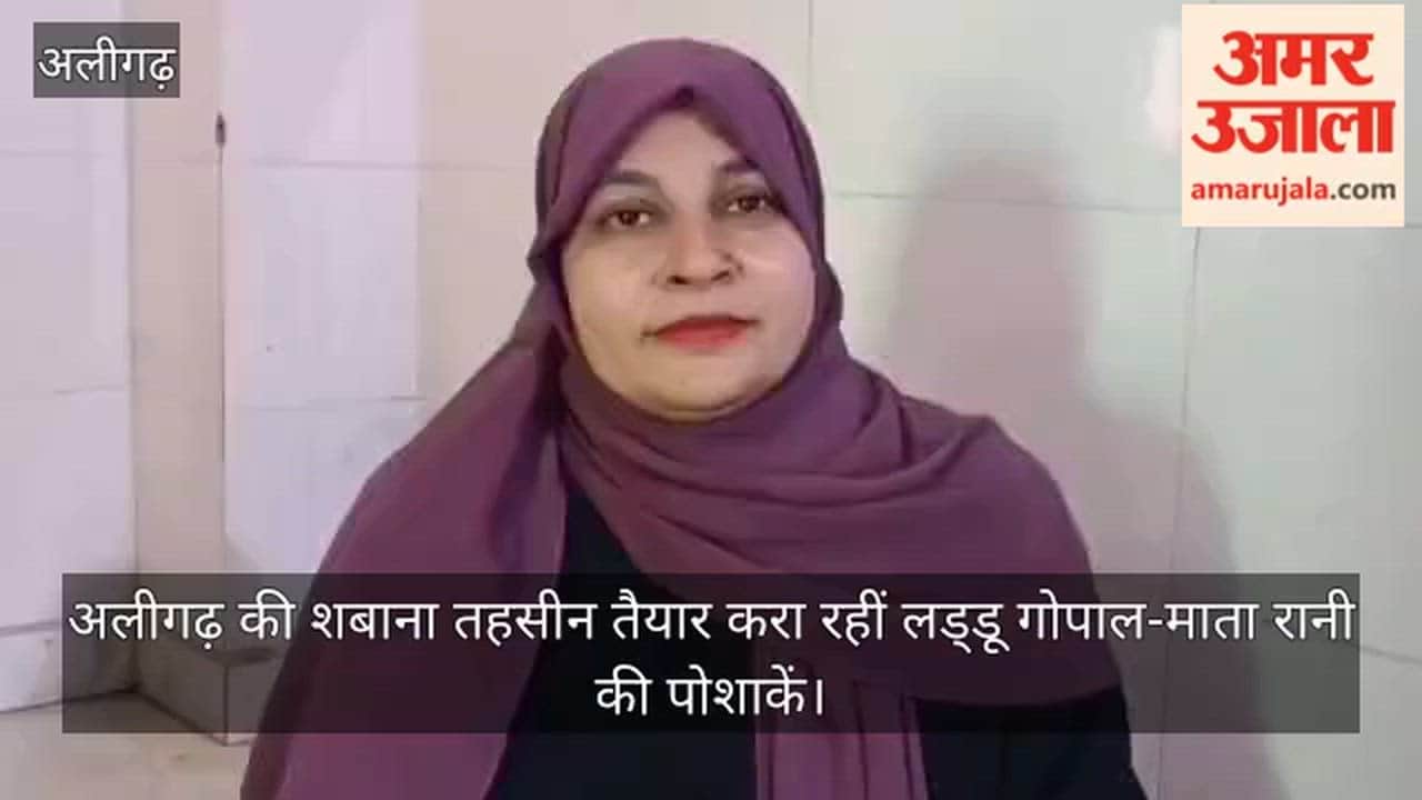 अलीगढ़ की शबाना तहसीन तैयार करा रहीं लड्डू गोपाल-माता रानी की पोशाकें