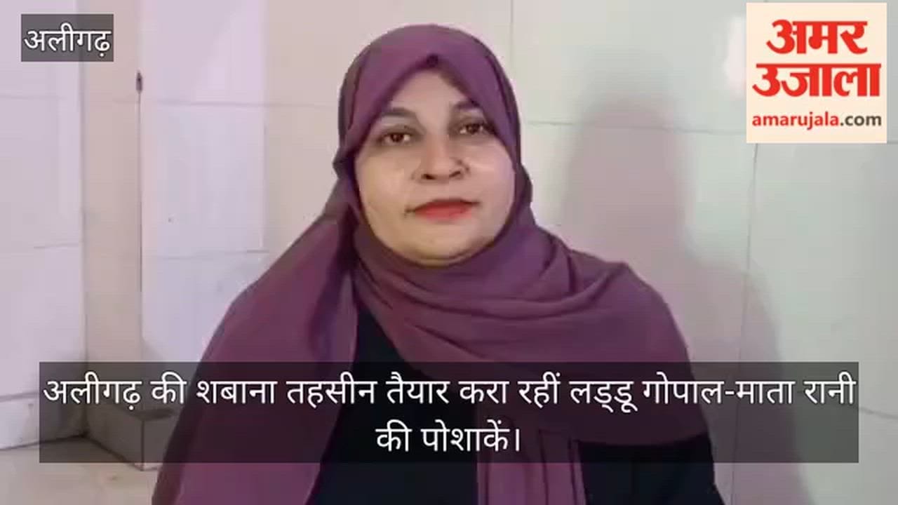 अलीगढ़ की शबाना तहसीन तैयार करा रहीं लड्डू गोपाल-माता रानी की पोशाकें