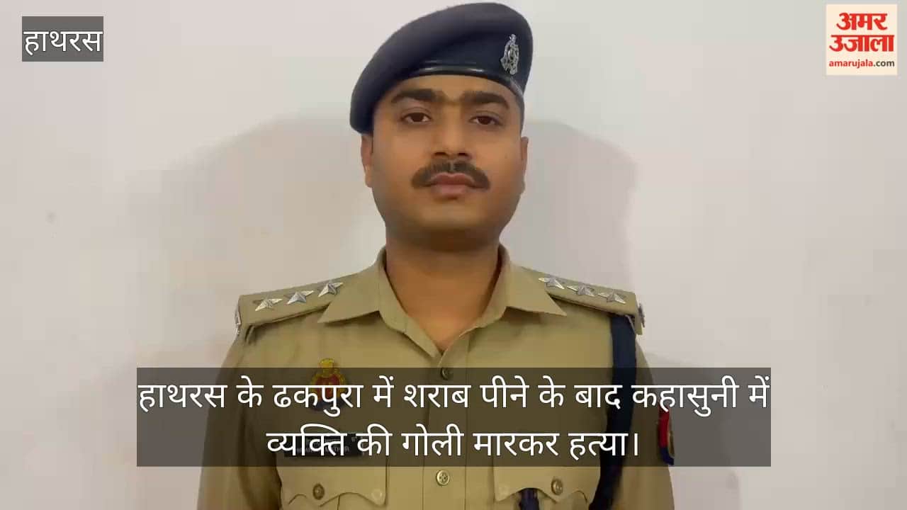 हाथरस के ढकपुरा में शराब पीने के बाद कहासुनी में व्यक्ति की गोली मारकर हत्या