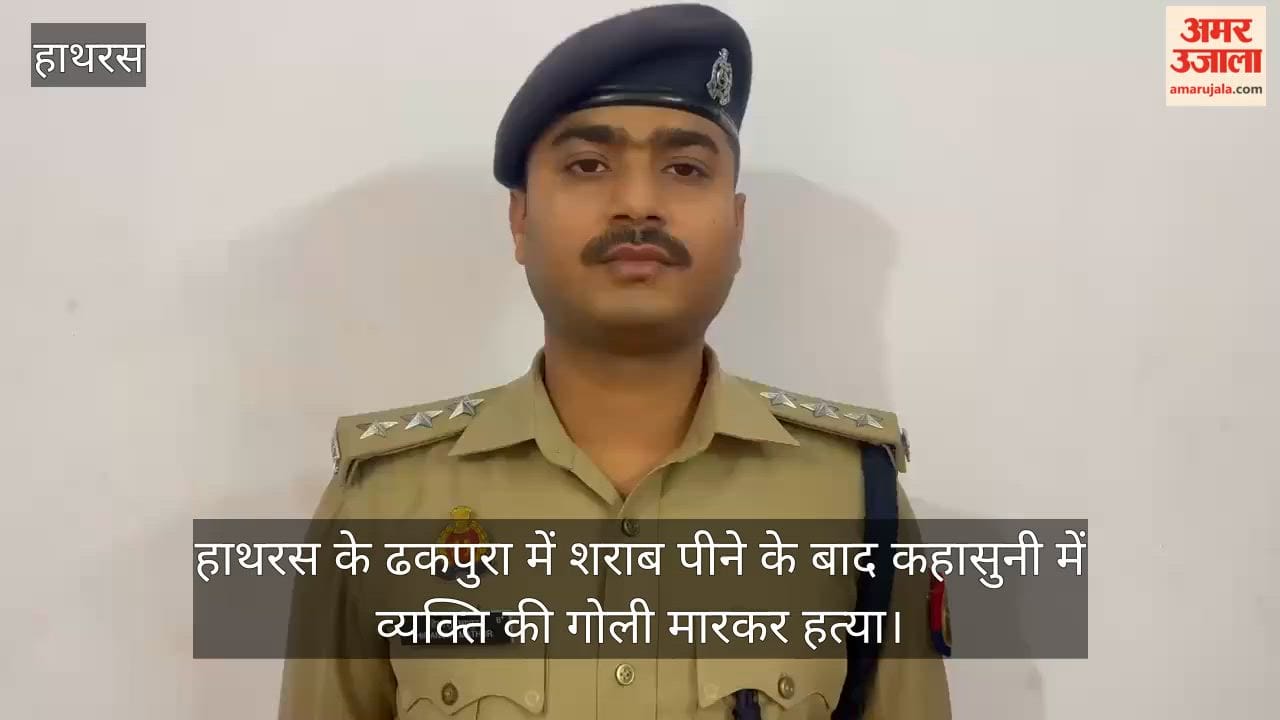 हाथरस के ढकपुरा में शराब पीने के बाद कहासुनी में व्यक्ति की गोली मारकर हत्या