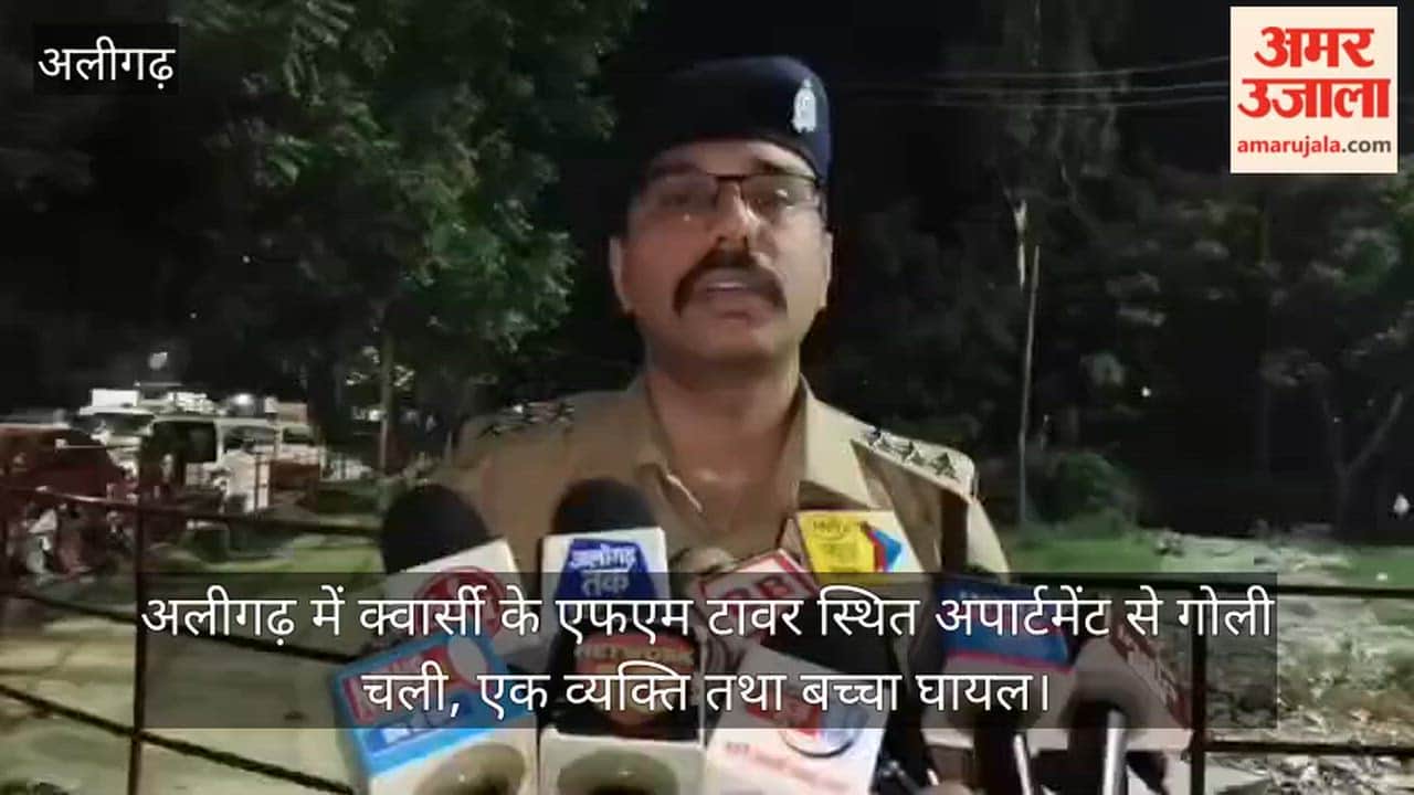 अलीगढ़ में क्वार्सी के एफएम टावर स्थित अपार्टमेंट से गोली चली, एक व्यक्ति तथा बच्चा घायल