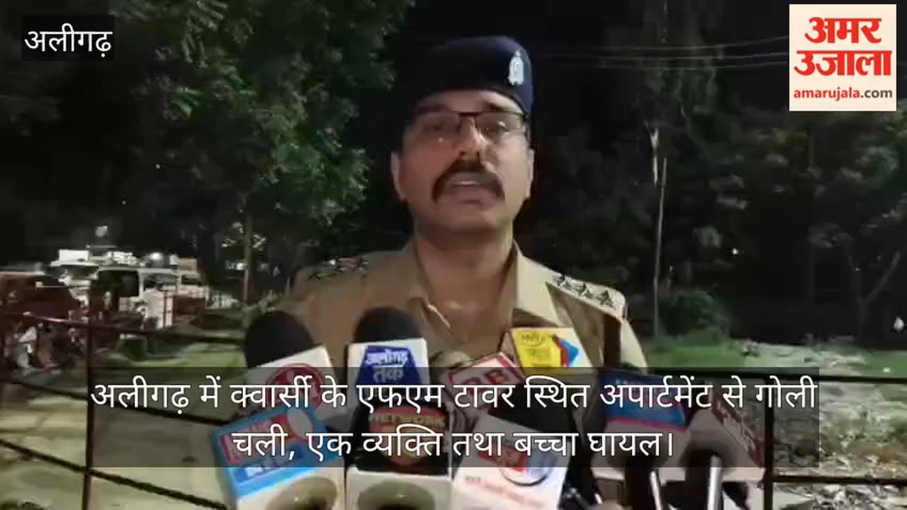 अलीगढ़ में क्वार्सी के एफएम टावर स्थित अपार्टमेंट से गोली चली, एक व्यक्ति तथा बच्चा घायल