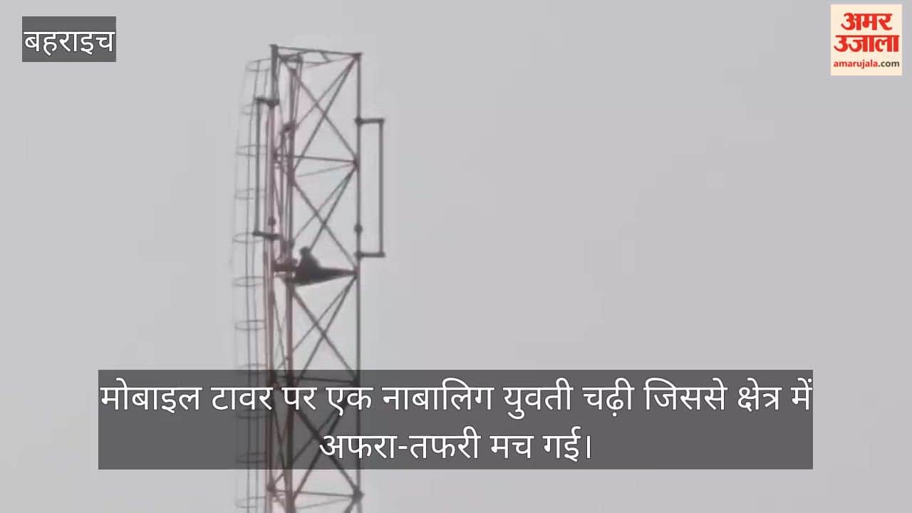 VIDEO: प्रेम प्रसंग में मोबाइल टावर पर चढ़ी नाबालिग युवती, पुलिस ने दो घंटे की मशक्कत के बाद उतारा