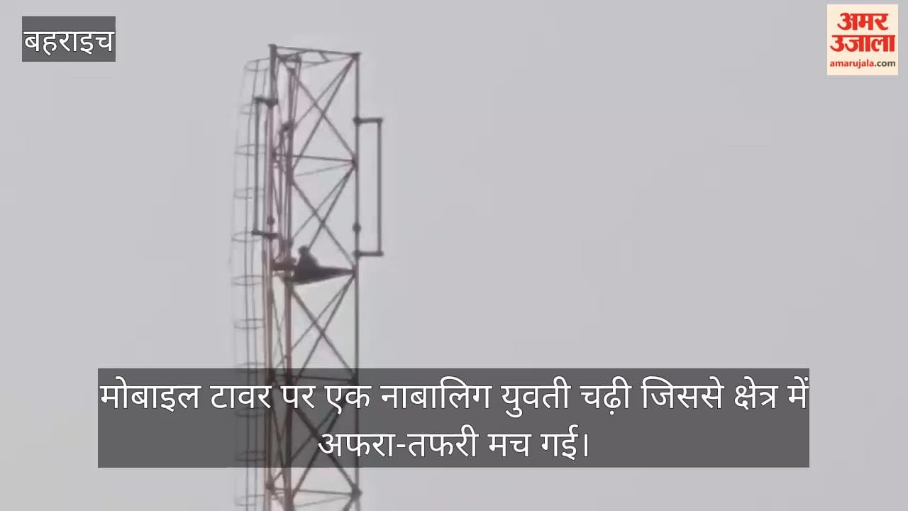 VIDEO: प्रेम प्रसंग में मोबाइल टावर पर चढ़ी नाबालिग युवती, पुलिस ने दो घंटे की मशक्कत के बाद उतारा