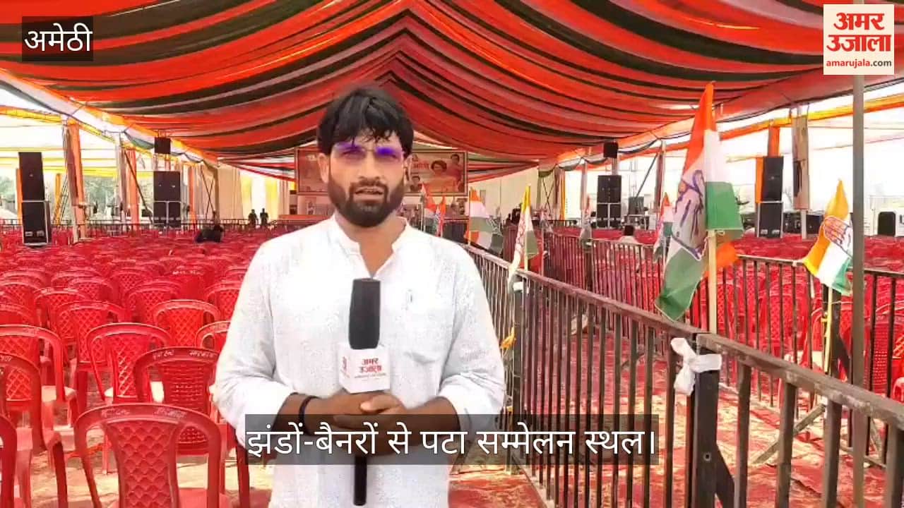 VIDEO: राहुल गांधी के स्वागत में अमेठी सजी, झंडों-बैनरों से पटा सम्मेलन स्थल