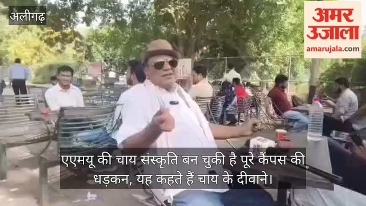 एएमयू की चाय संस्कृति बन चुकी है पूरे कैंपस की धड़कन, यह कहते हैं चाय के दीवाने
