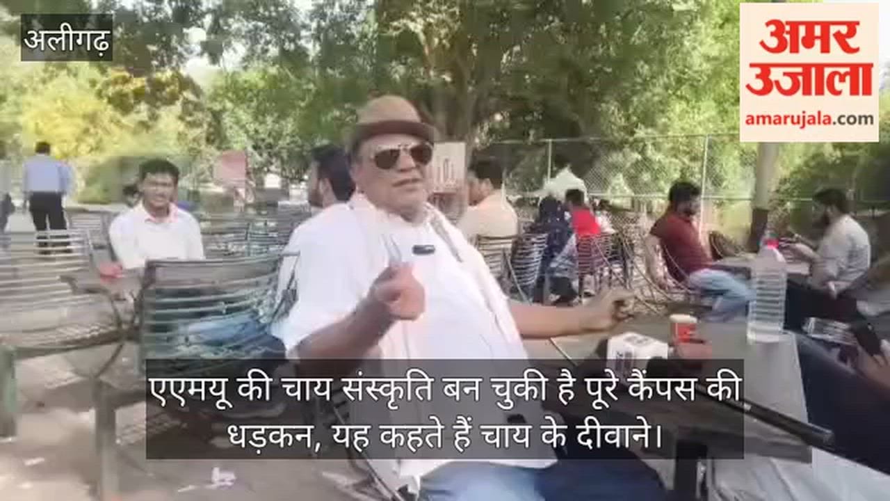 एएमयू की चाय संस्कृति बन चुकी है पूरे कैंपस की धड़कन, यह कहते हैं चाय के दीवाने