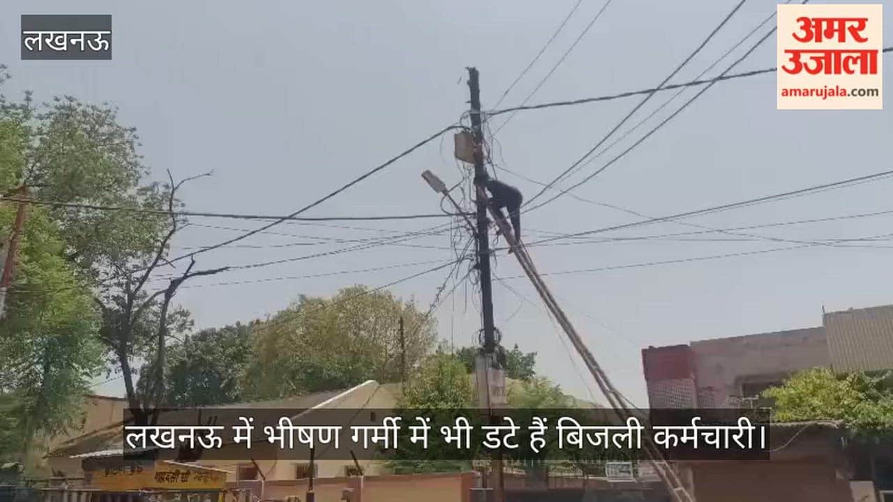Video: लखनऊ में भीषण गर्मी में भी डटे हैं बिजली कर्मचारी