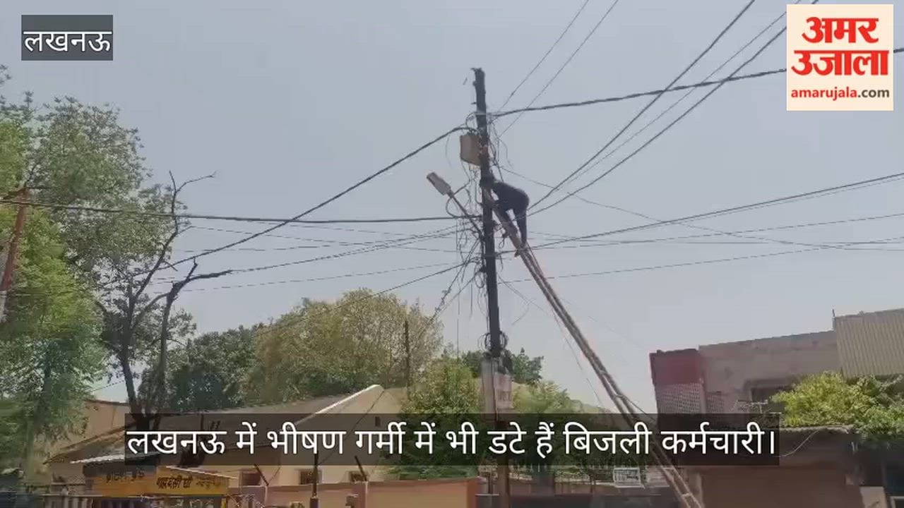 Video: लखनऊ में भीषण गर्मी में भी डटे हैं बिजली कर्मचारी