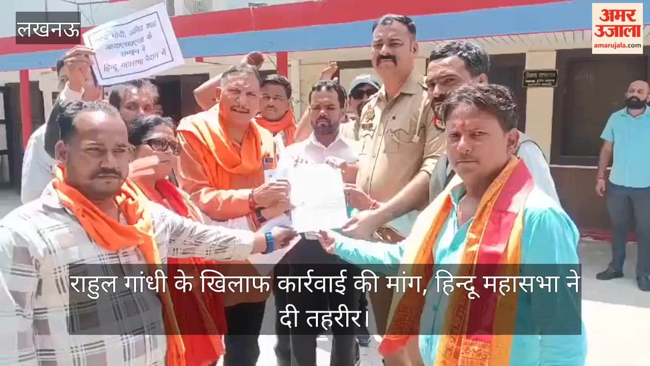 Video: राहुल गांधी के खिलाफ कार्रवाई की मांग, हिन्दू महासभा ने दी तहरीर