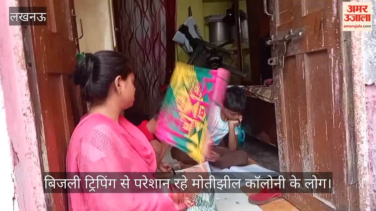 Video: बिजली ट्रिपिंग से परेशान रहे मोतीझील कॉलोनी के लोग