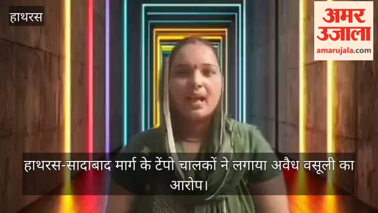 हाथरस-सादाबाद मार्ग के टेंपो चालकों ने लगाया अवैध वसूली का आरोप