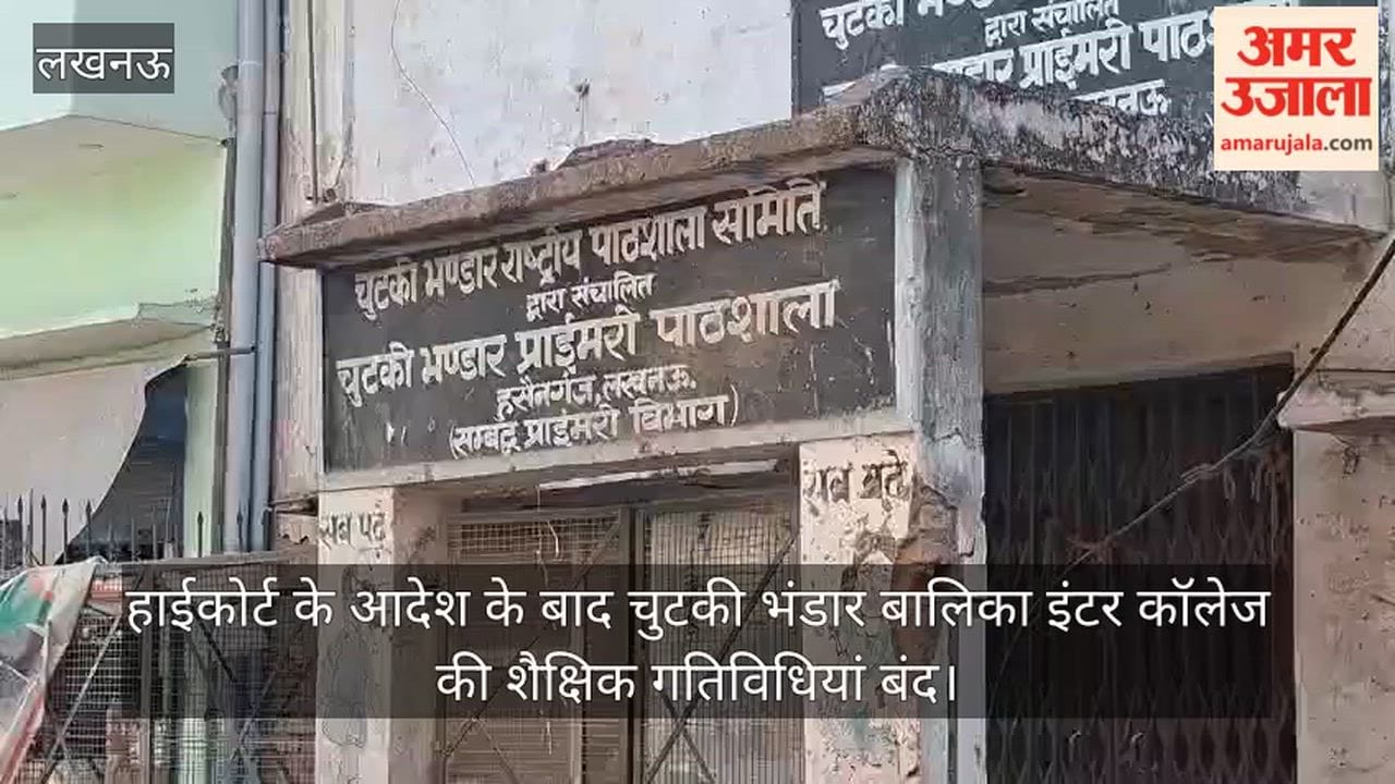Video: हाईकोर्ट के आदेश के बाद चुटकी भंडार बालिका इंटर कॉलेज की शैक्षिक गतिविधियां बंद