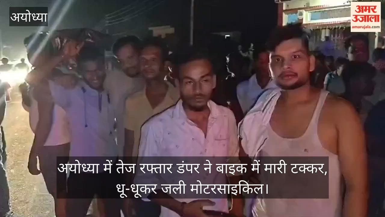 Video: अयोध्या में तेज रफ्तार डंपर ने बाइक में मारी टक्कर, धू-धूकर जली मोटरसाइकिल