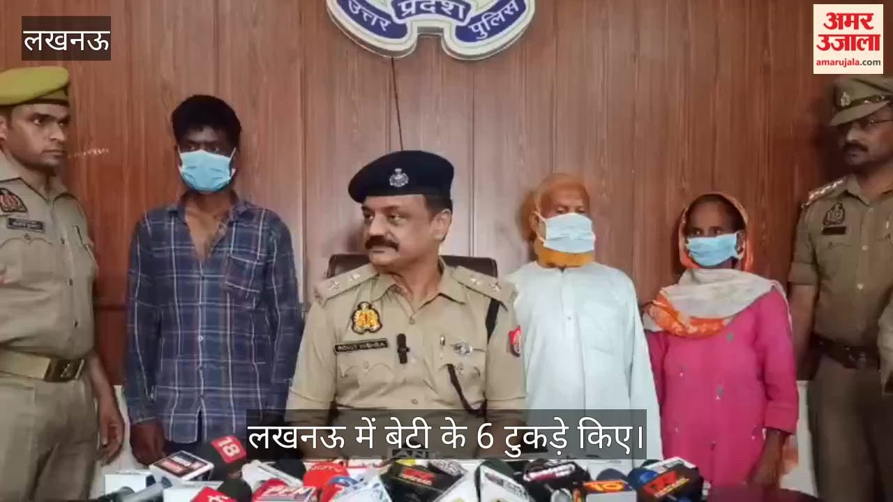 Video: लखनऊ में बेटी के 6 टुकड़े किए, बहन के साथ मिलकर बांके से काटा