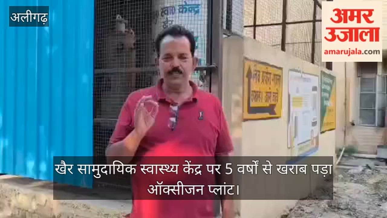 खैर सामुदायिक स्वास्थ्य केंद्र पर 5 वर्षों से खराब पड़ा ऑक्सीजन प्लांट