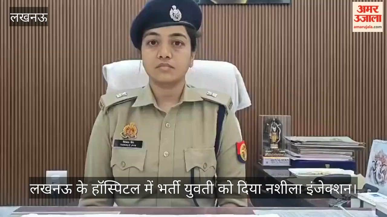 Video: लखनऊ के हॉस्पिटल में भर्ती युवती को दिया नशीला इंजेक्शन, फिर ओटी में किया दुष्कर्म