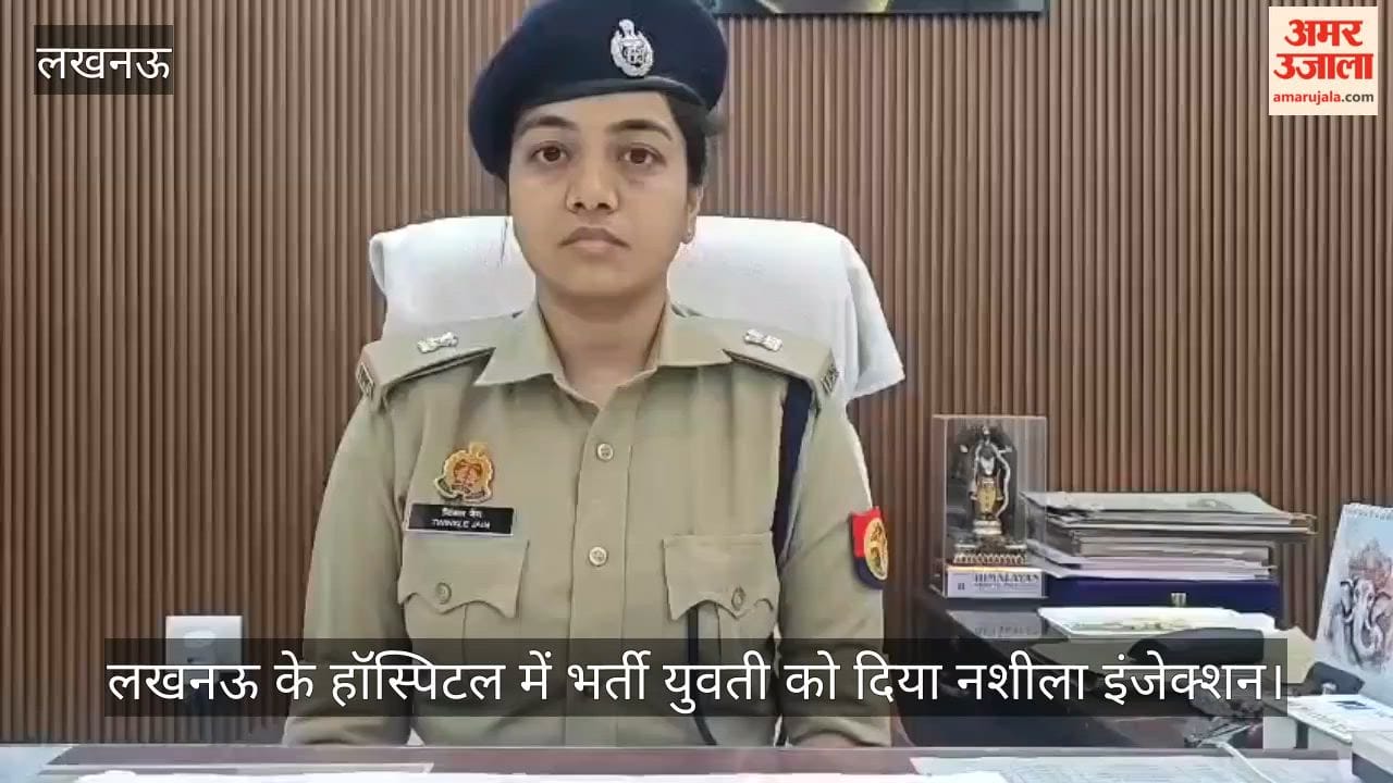 Video: लखनऊ के हॉस्पिटल में भर्ती युवती को दिया नशीला इंजेक्शन, फिर ओटी में किया दुष्कर्म