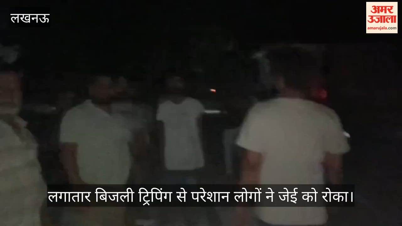 Video: लगातार बिजली ट्रिपिंग से परेशान लोगों ने जेई को रोका