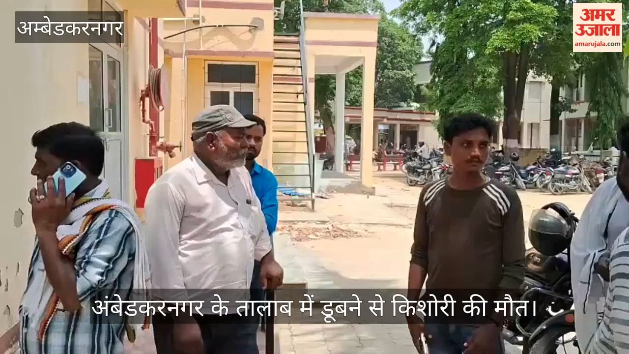 Video: अंबेडकरनगर के तालाब में डूबने से किशोरी की मौत, बचाने उतरी दो महिलाएं भी डूबने लगीं